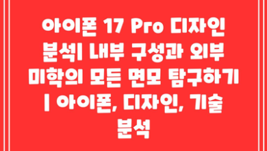 아이폰 17 Pro 디자인 분석| 내부 구성과 외부 미학의 모든 면모 탐구하기 | 아이폰, 디자인, 기술 분석