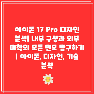 아이폰 17 Pro 디자인 분석| 내부 구성과 외부 미학의 모든 면모 탐구하기 | 아이폰, 디자인, 기술 분석