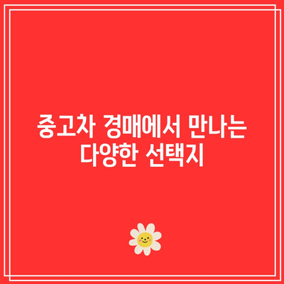 중고차 경매의 이점| 다양하고 저렴하게 매물 고르는 방법!" | 중고차, 경매, 가격 비교, 구매 팁
