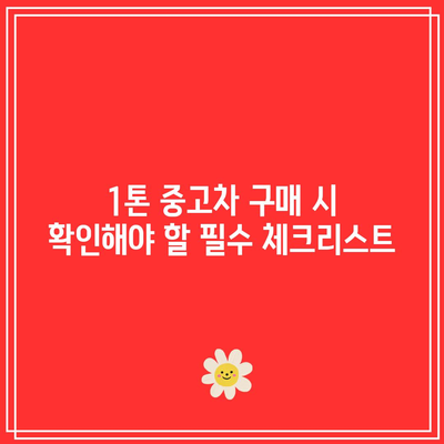 농업용 1톤 중고차 가격과 시세 분석 | 중고차 시세, 구매 팁, 농업용 차량 활용법