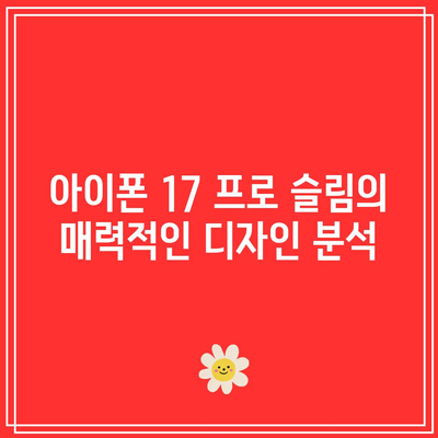 아이폰 17 프로 슬림| 혁신적인 디자인과 성능의 만남 | 스마트폰, 모바일 기술, 최신 기기"