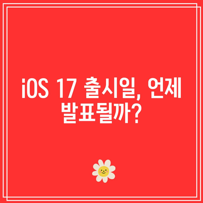 iOS 17 출시일 추측과 기대 사항 분석 | iOS 17, 애플, 신기능, 루머, 출시 준비