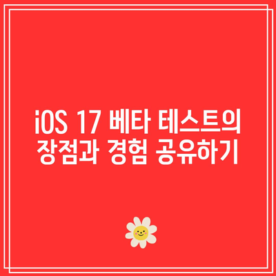 iOS 17 베타 사용자 커뮤니티 참여 팁| 정보 공유와 지원의 모든 것 | iOS 17, 베타 테스트, 사용자 커뮤니티