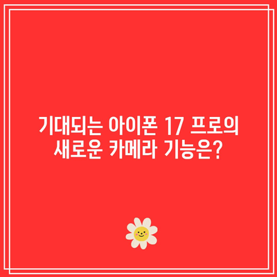아이폰 17 프로| 출시 예상일 및 기대되는 새로운 기능 총정리! | 아이폰, 스마트폰, 애플