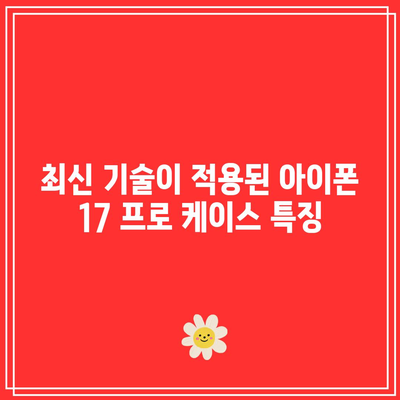 2023년에 출시될 최신 아이폰 17 프로 케이스 완벽 가이드 | 아이폰 케이스, 최신 기술, 구매 팁"