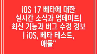 iOS 17 베타에 대한 실시간 소식과 업데이트| 최신 기능과 버그 수정 정보 | iOS, 베타 테스트, 애플”