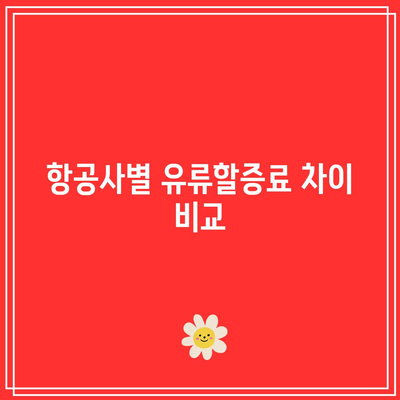 항공 화물 기타 요금: 유류할증료 정보