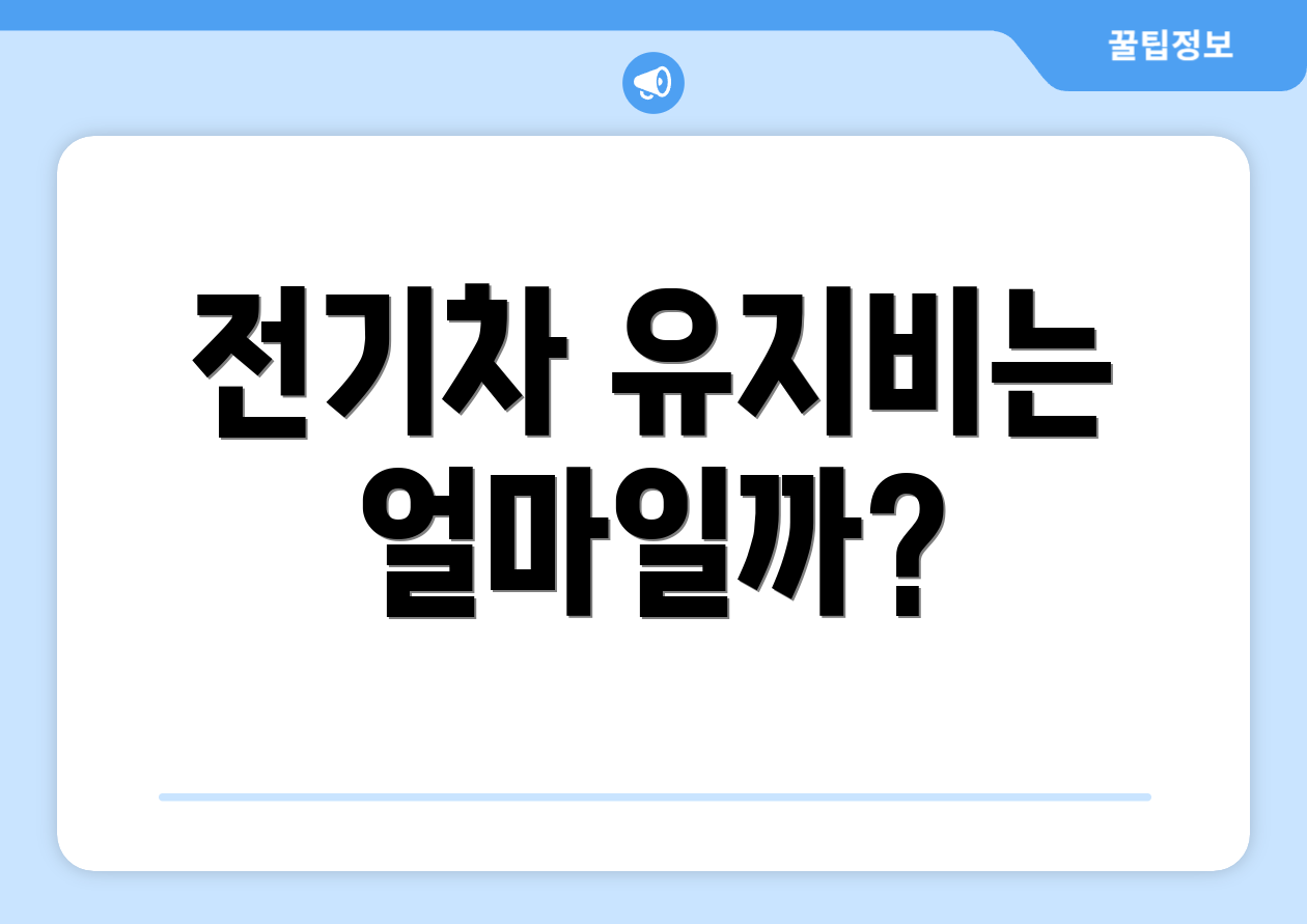 전기차 유지비는 얼마일까?