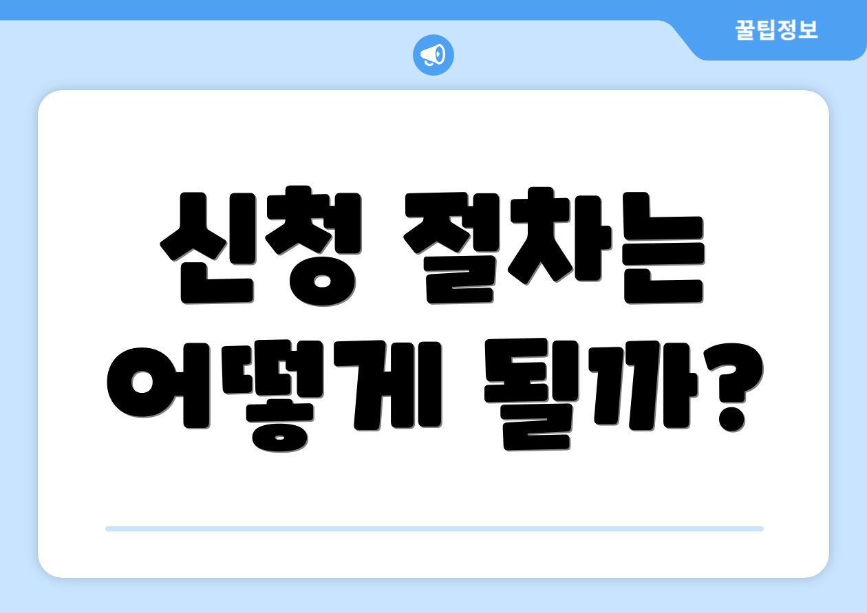 신청 절차는 어떻게 될까?