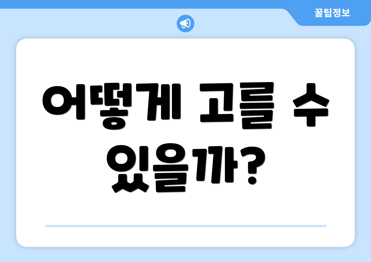 어떻게 고를 수 있을까?