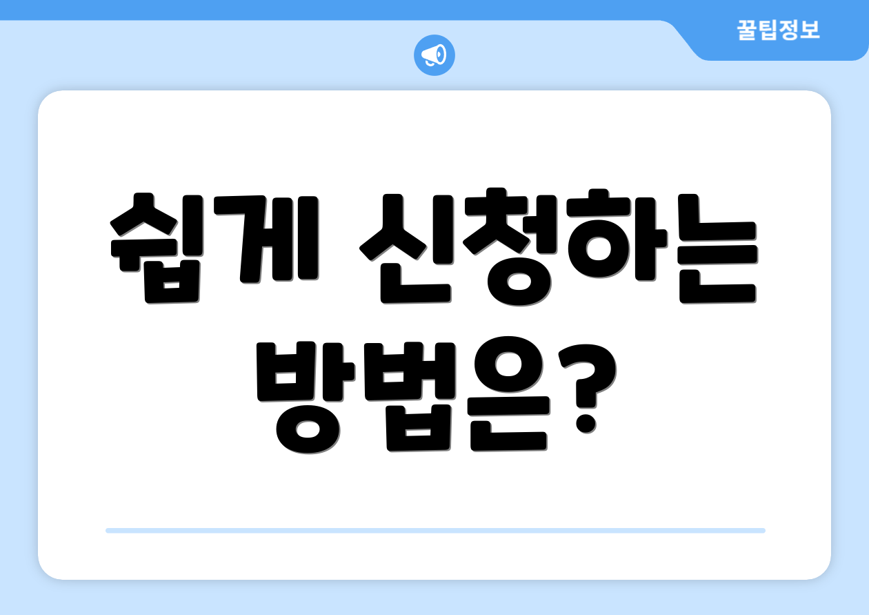 쉽게 신청하는 방법은?