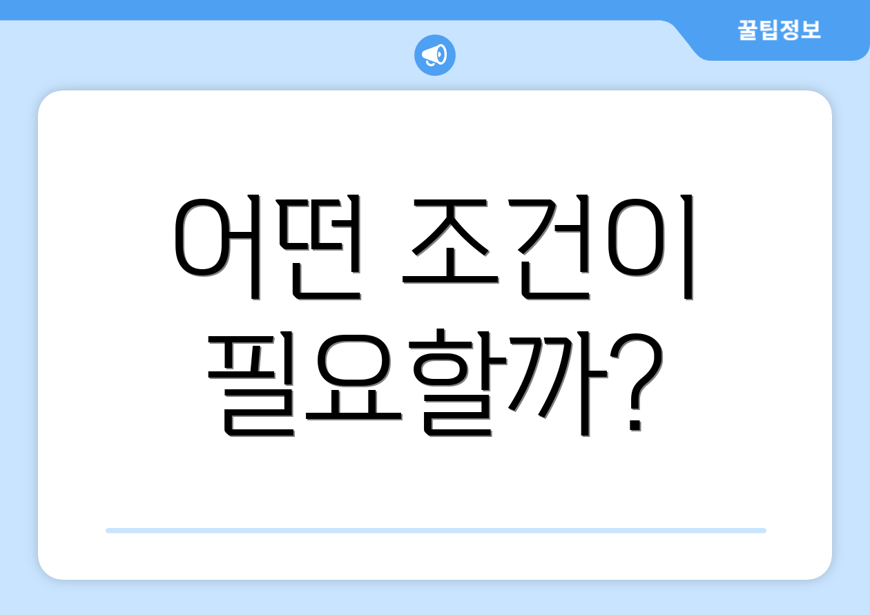 어떤 조건이 필요할까?