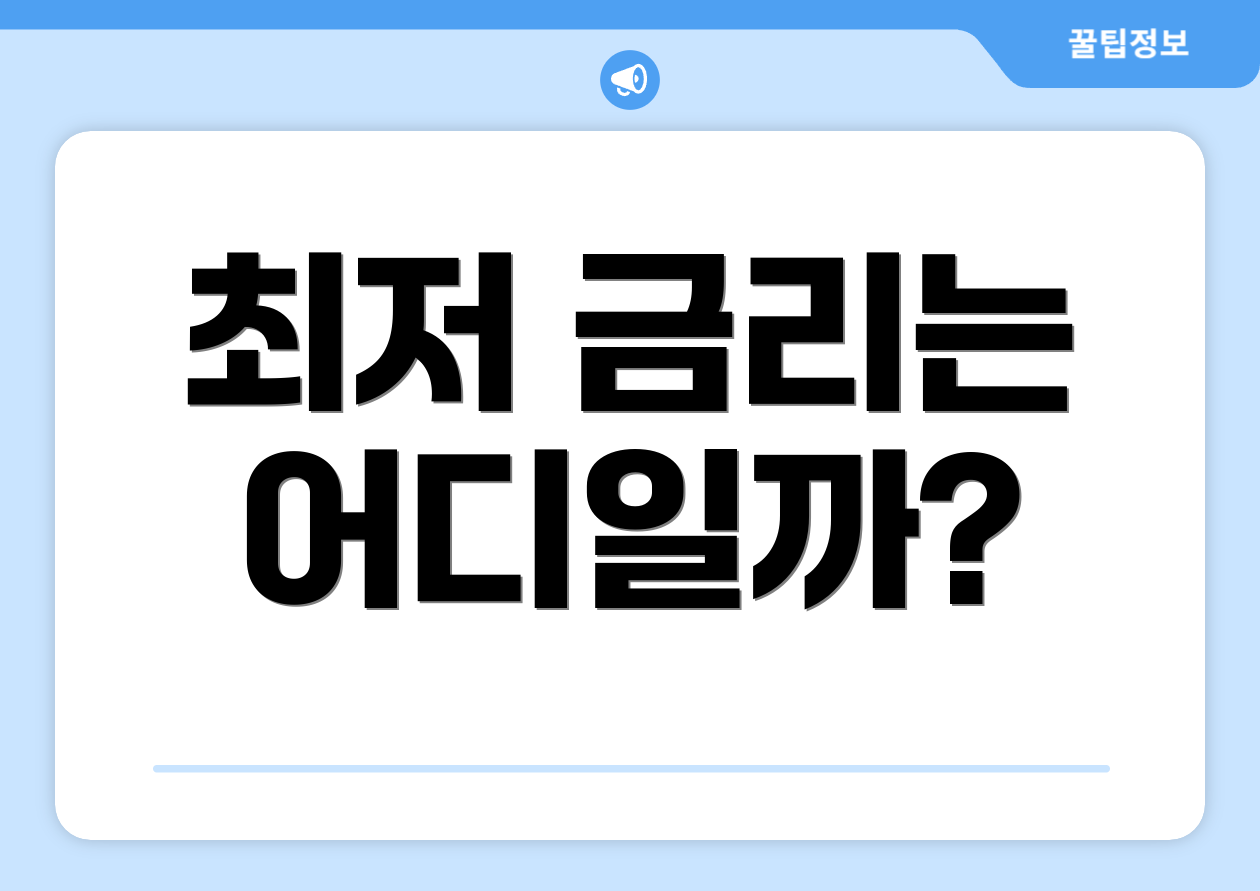 최저 금리는 어디일까?