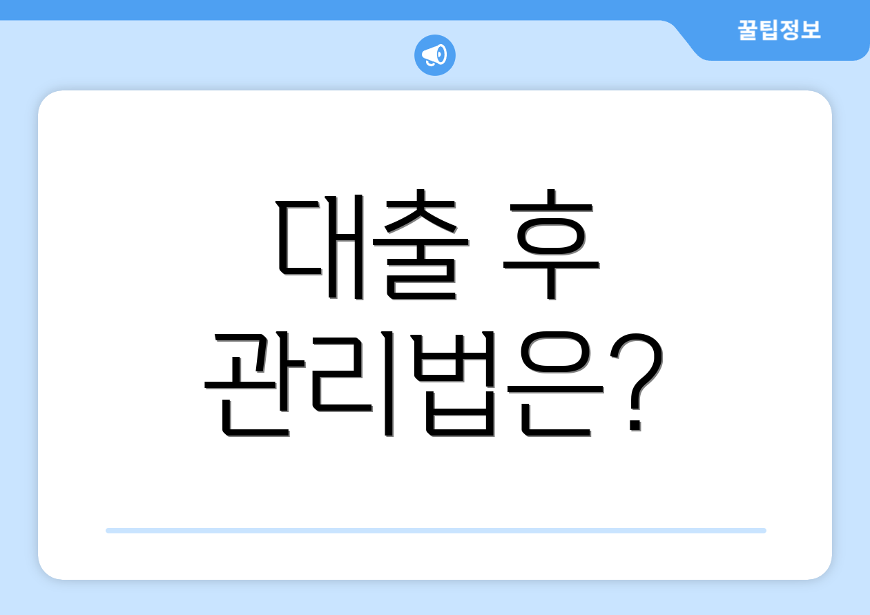 대출 후 관리법은?