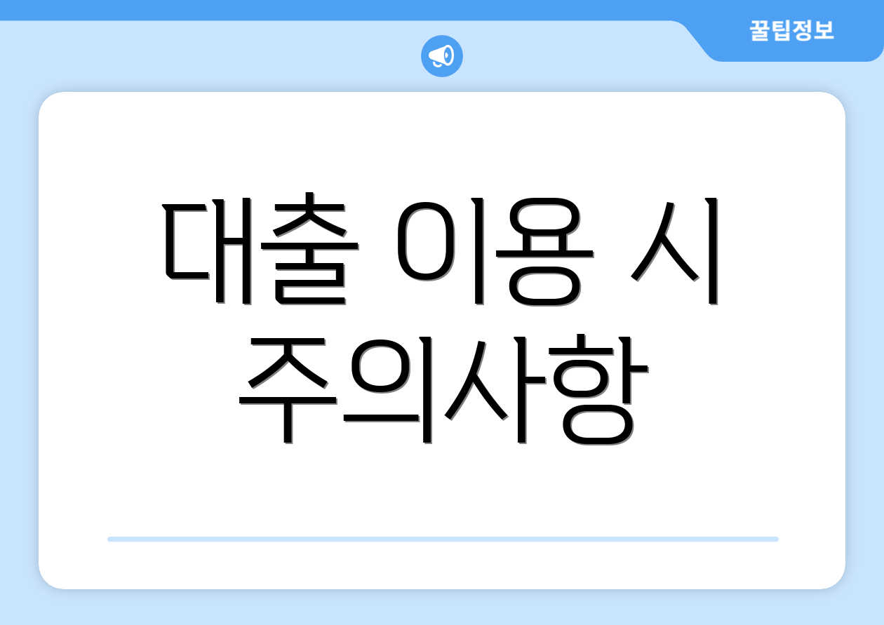 대출 이용 시 주의사항