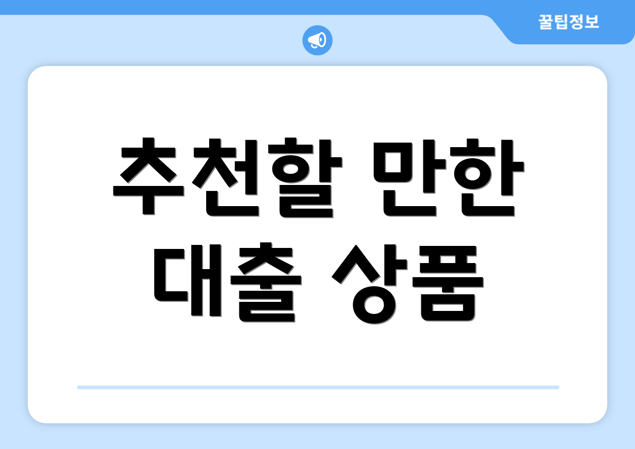 추천할 만한 대출 상품