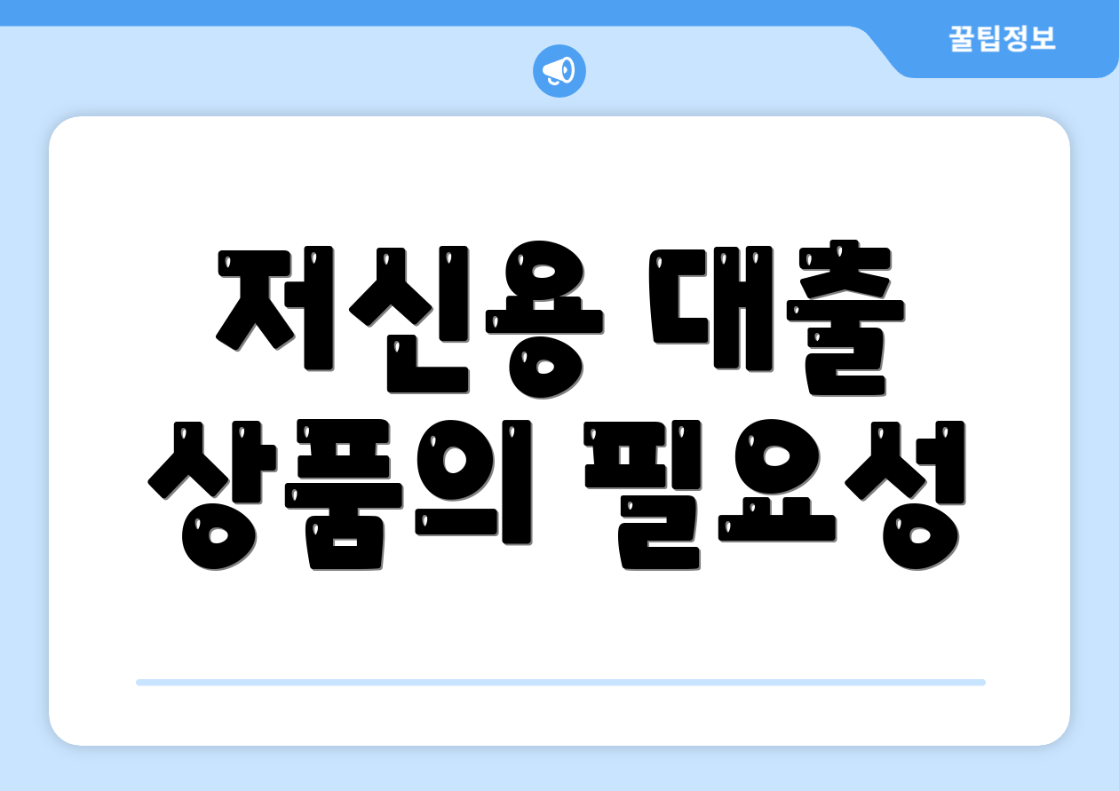 저신용 대출 상품의 필요성