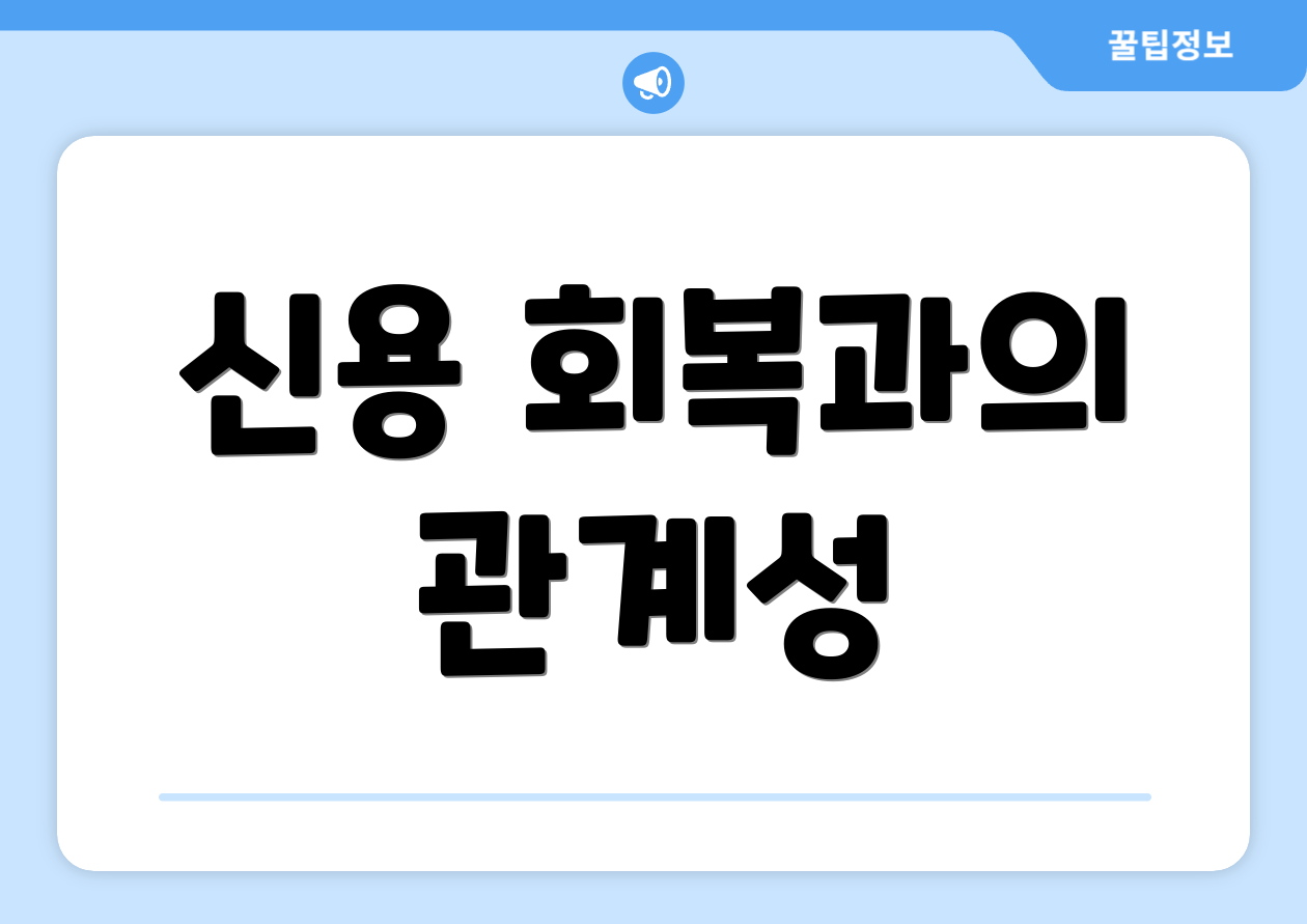 신용 회복과의 관계성