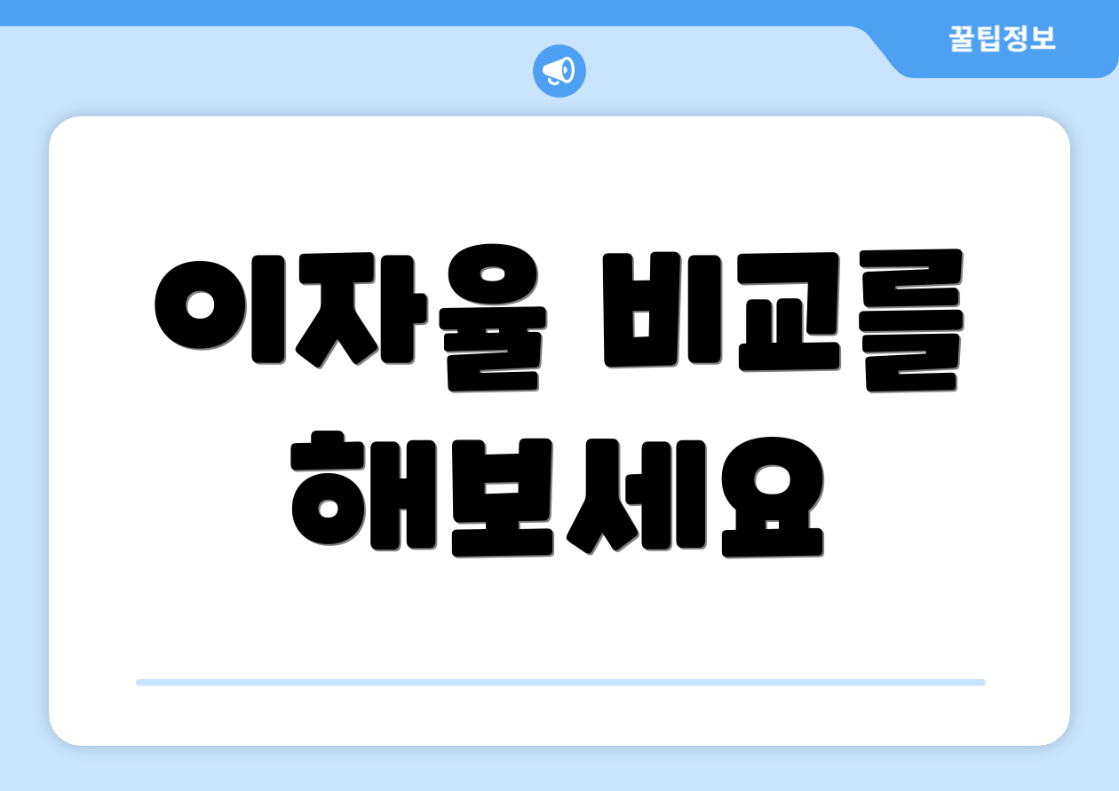 이자율 비교를 해보세요