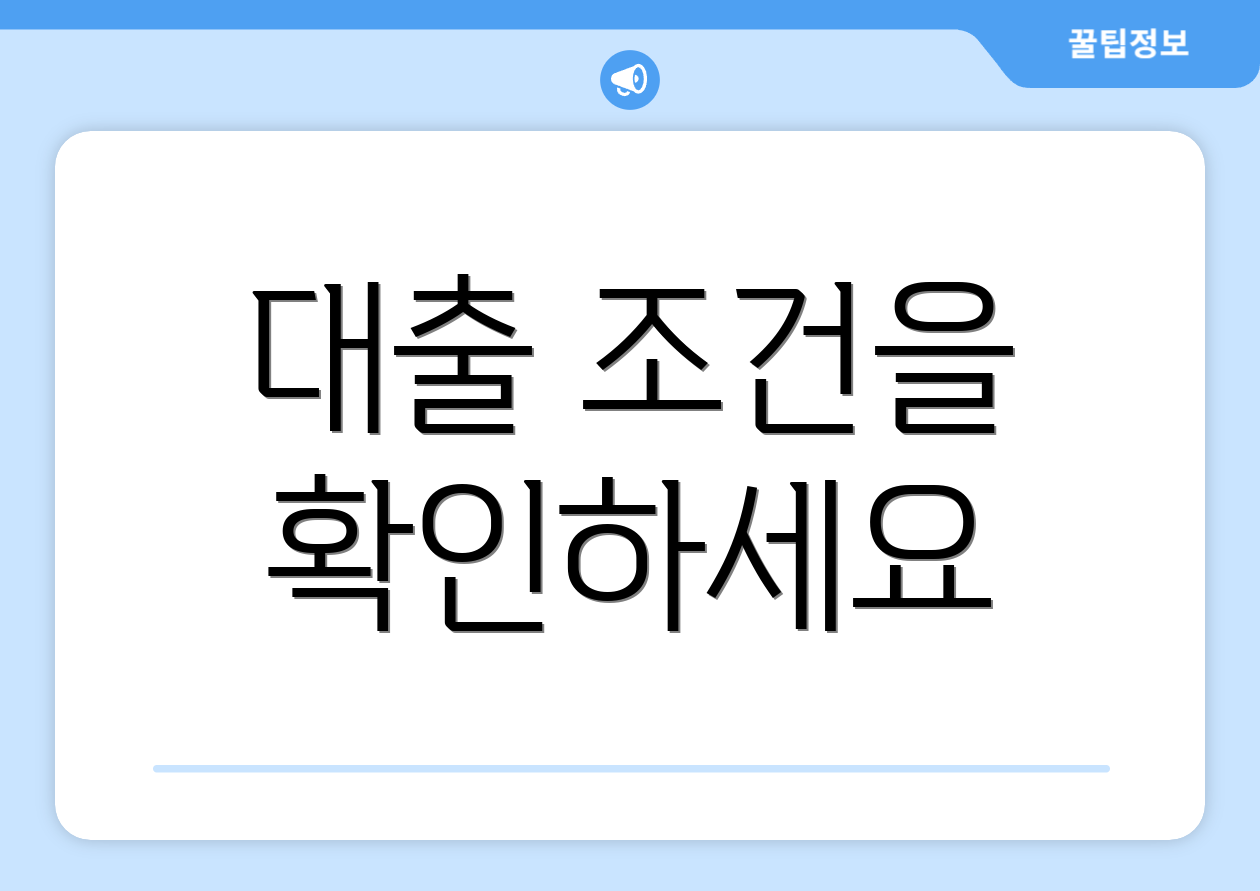 대출 조건을 확인하세요