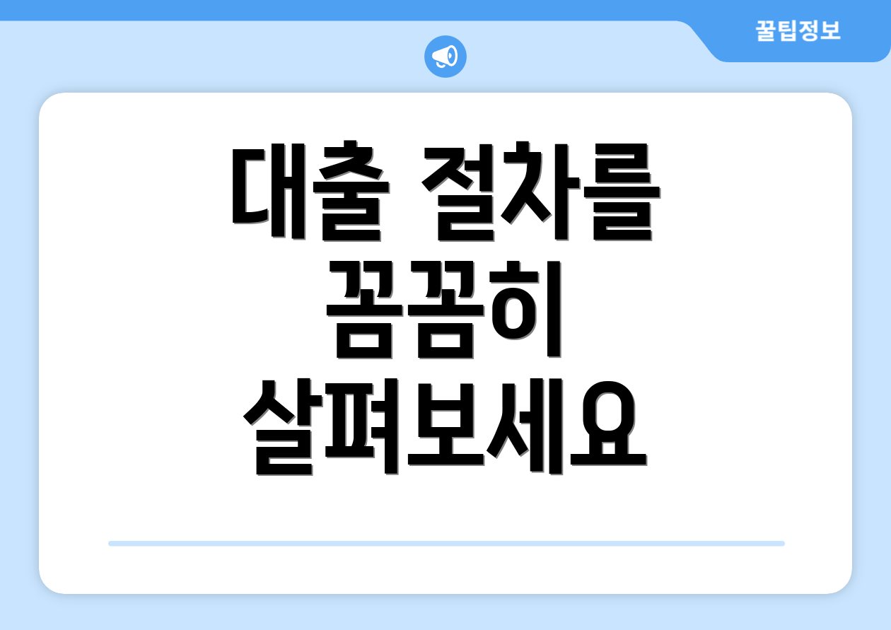 대출 절차를 꼼꼼히 살펴보세요