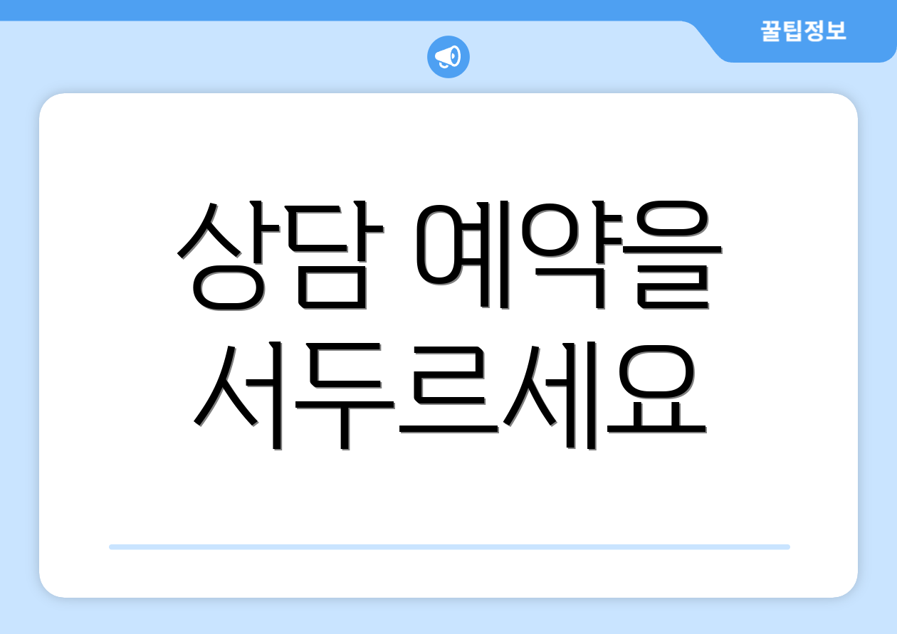 상담 예약을 서두르세요