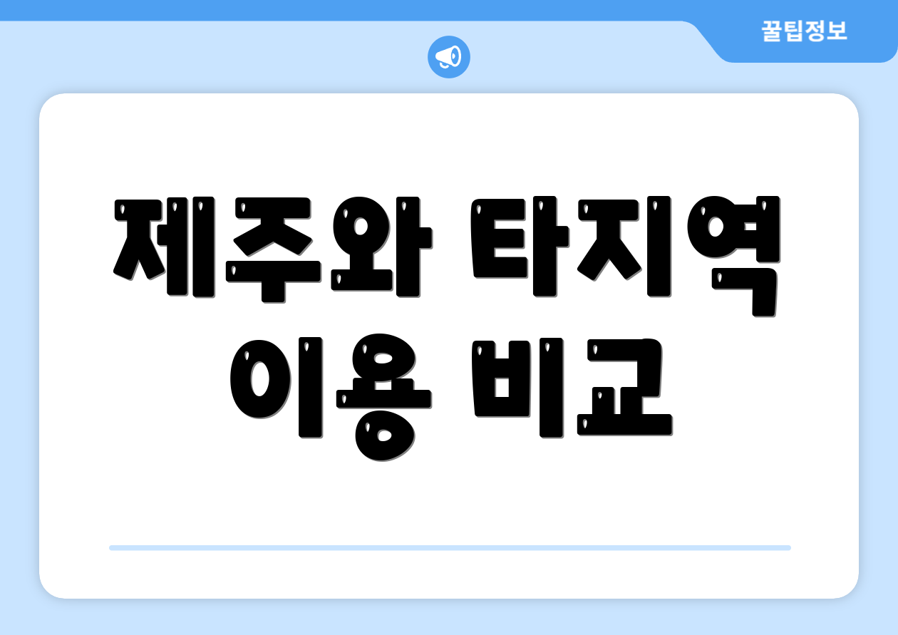제주와 타지역 이용 비교