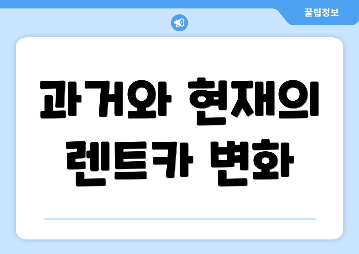 과거와 현재의 렌트카 변화