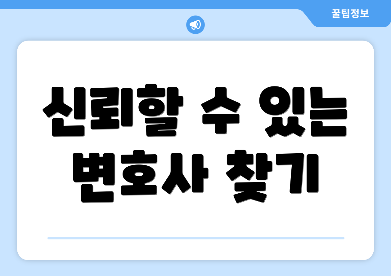 신뢰할 수 있는 변호사 찾기