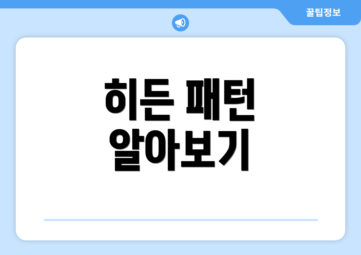 히든 패턴 알아보기