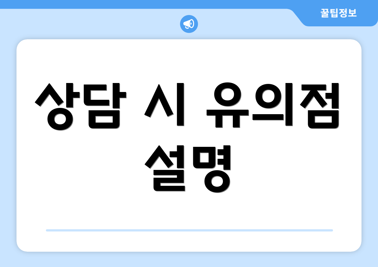 상담 시 유의점 설명
