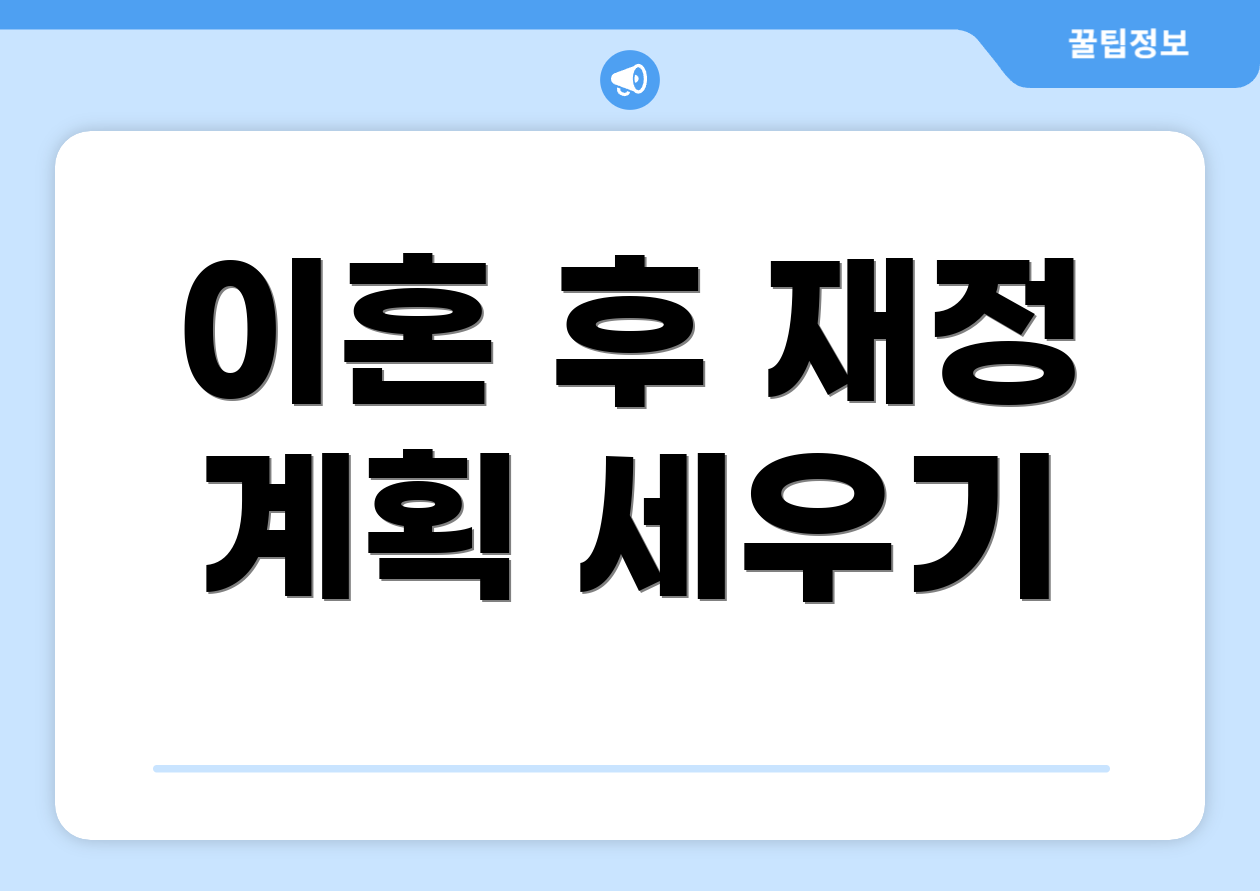 이혼 후 재정 계획 세우기