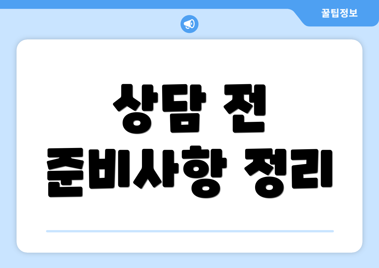 상담 전 준비사항 정리