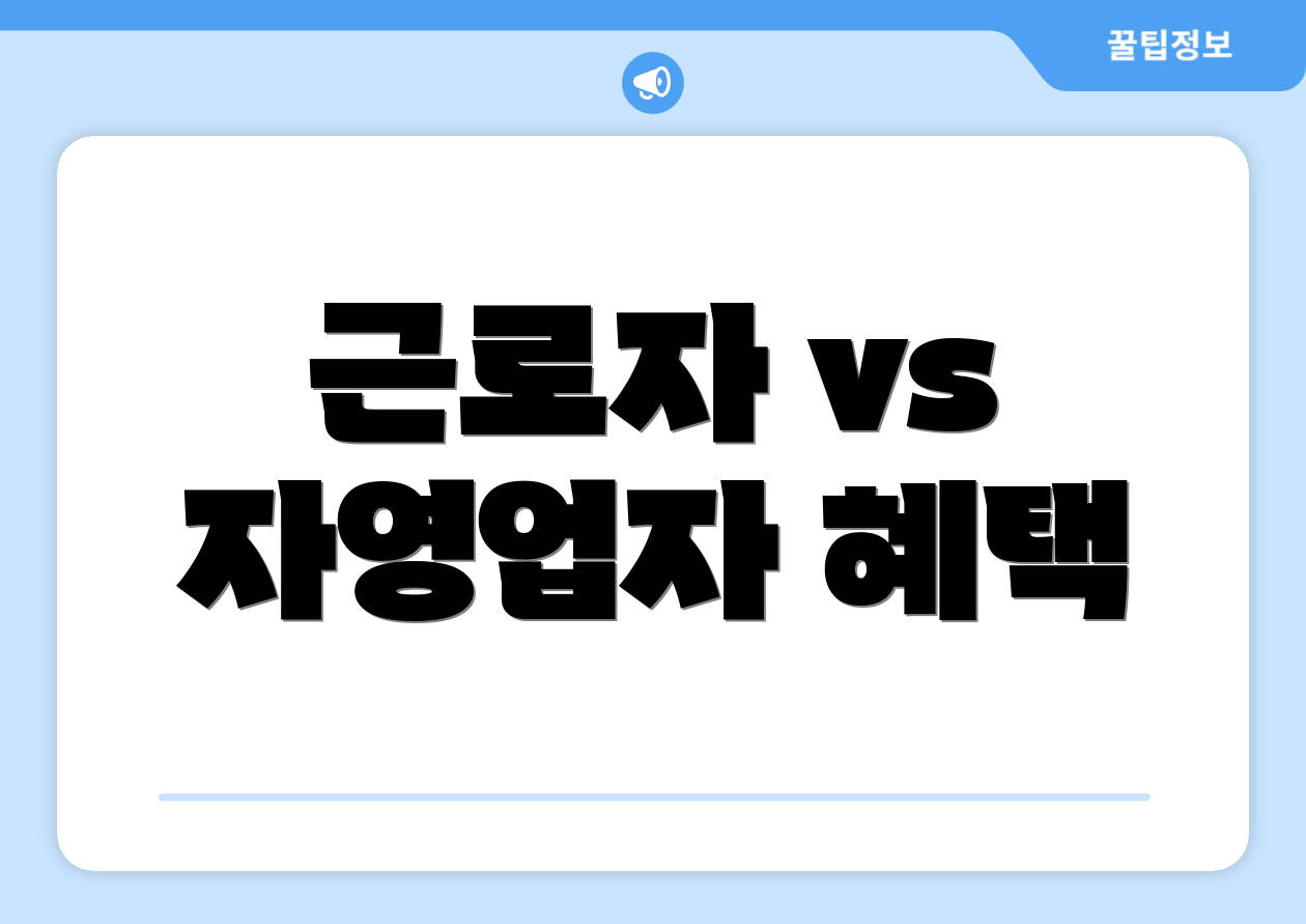 근로자 vs 자영업자 혜택
