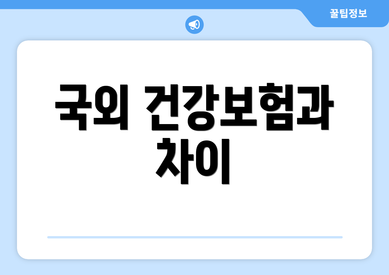 국외 건강보험과 차이