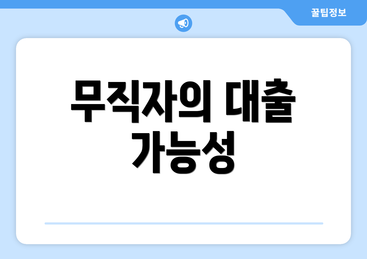 무직자의 대출 가능성