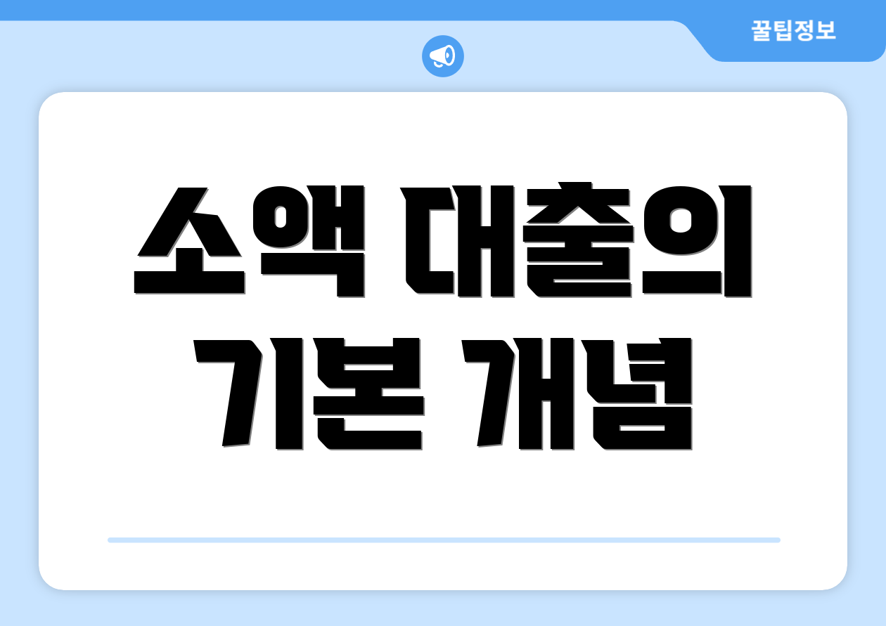 소액 대출의 기본 개념