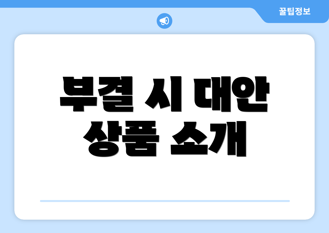 부결 시 대안 상품 소개