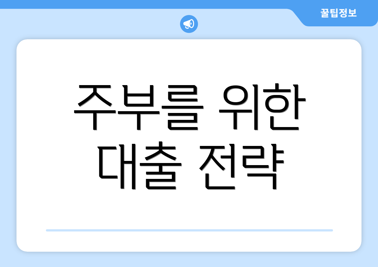 주부를 위한 대출 전략