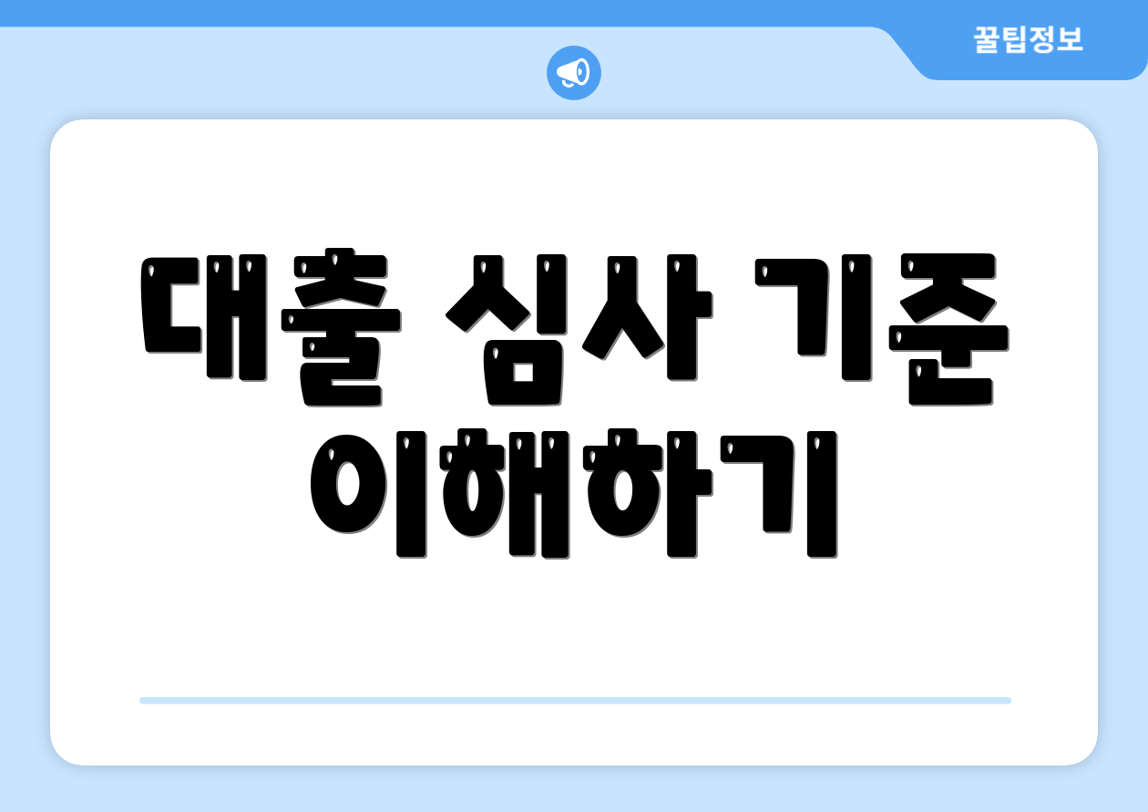 대출 심사 기준 이해하기