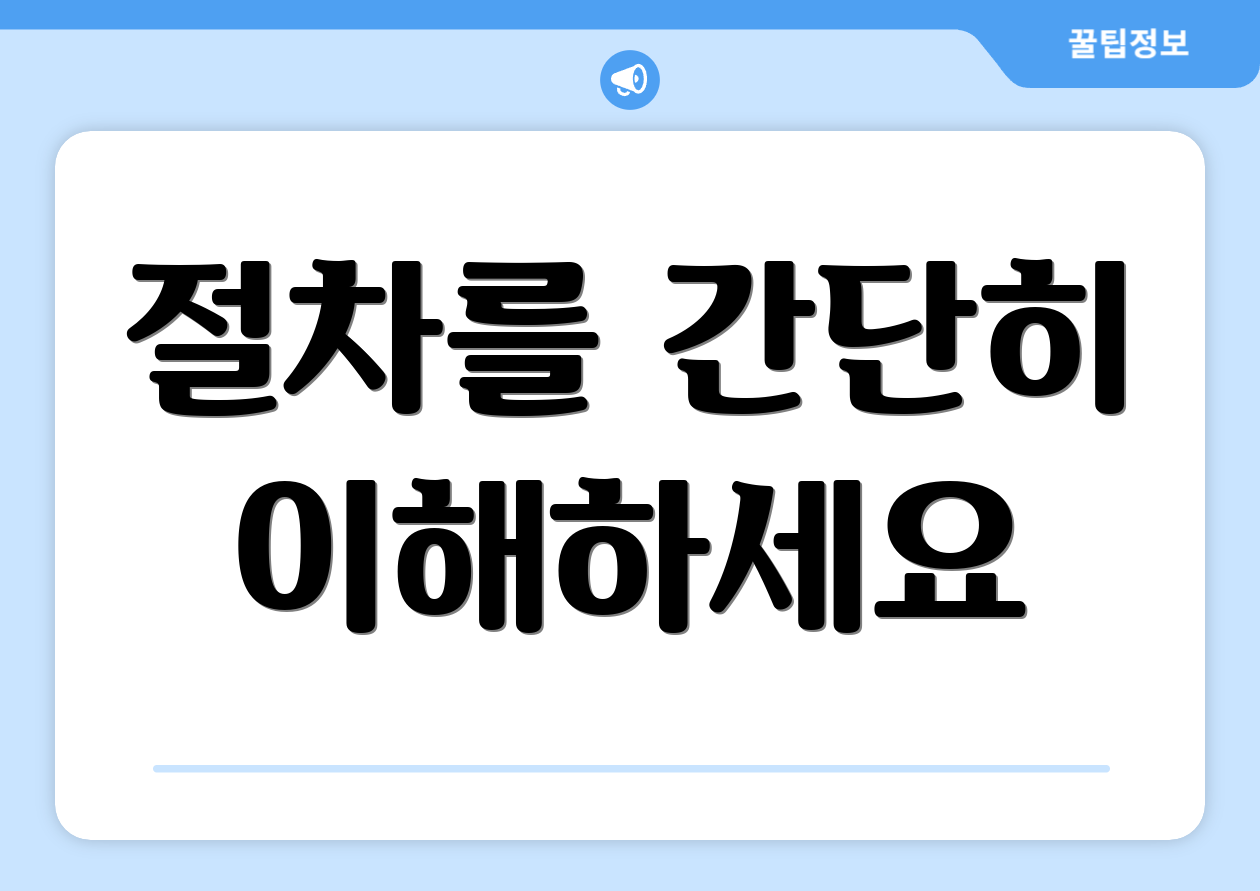 절차를 간단히 이해하세요