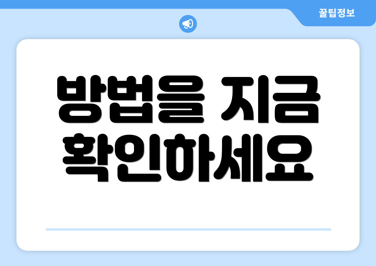 방법을 지금 확인하세요