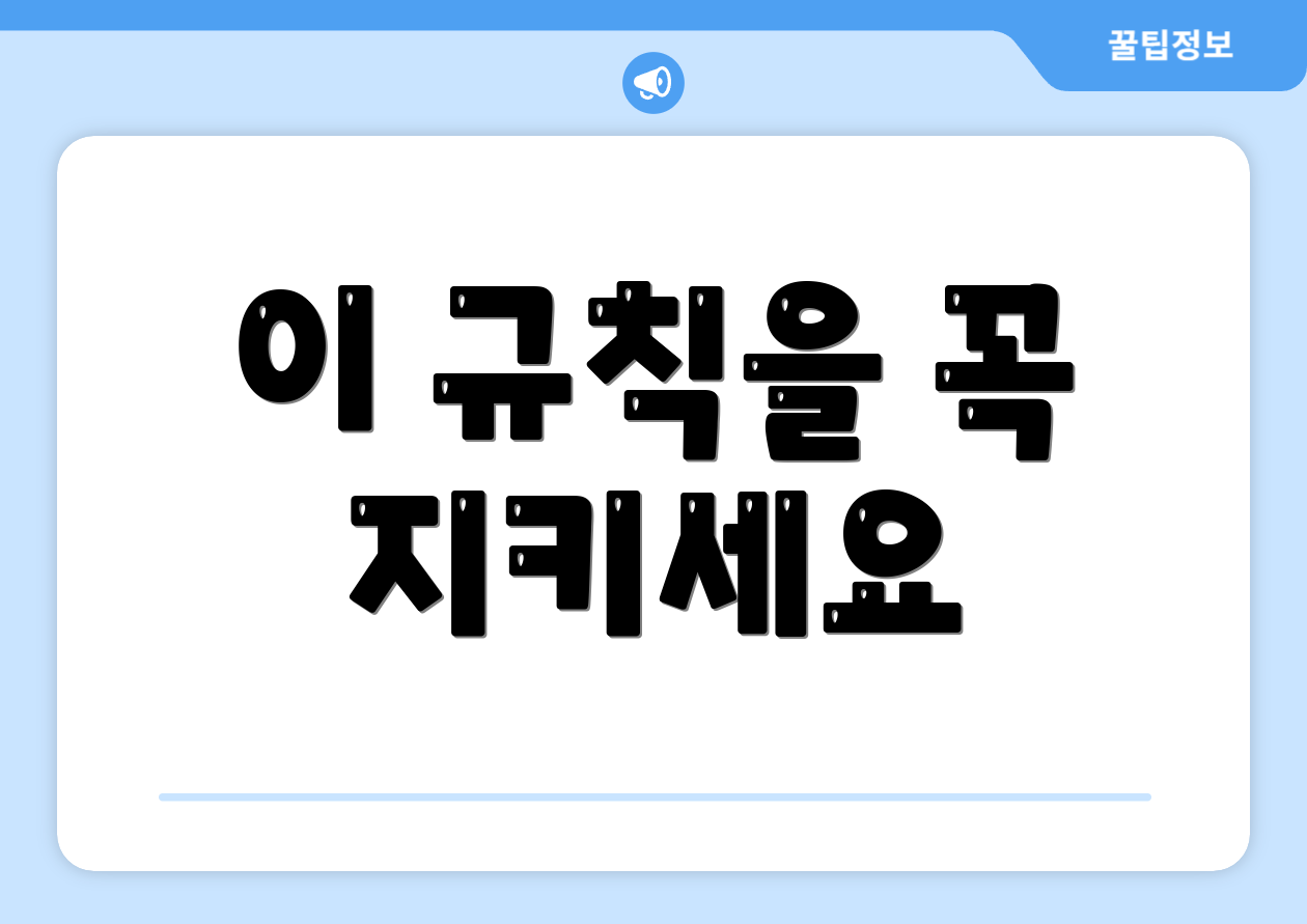 이 규칙을 꼭 지키세요