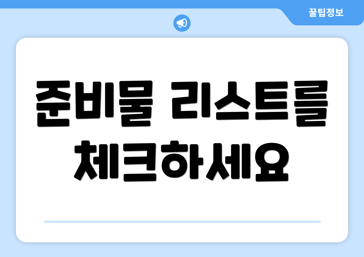 준비물 리스트를 체크하세요