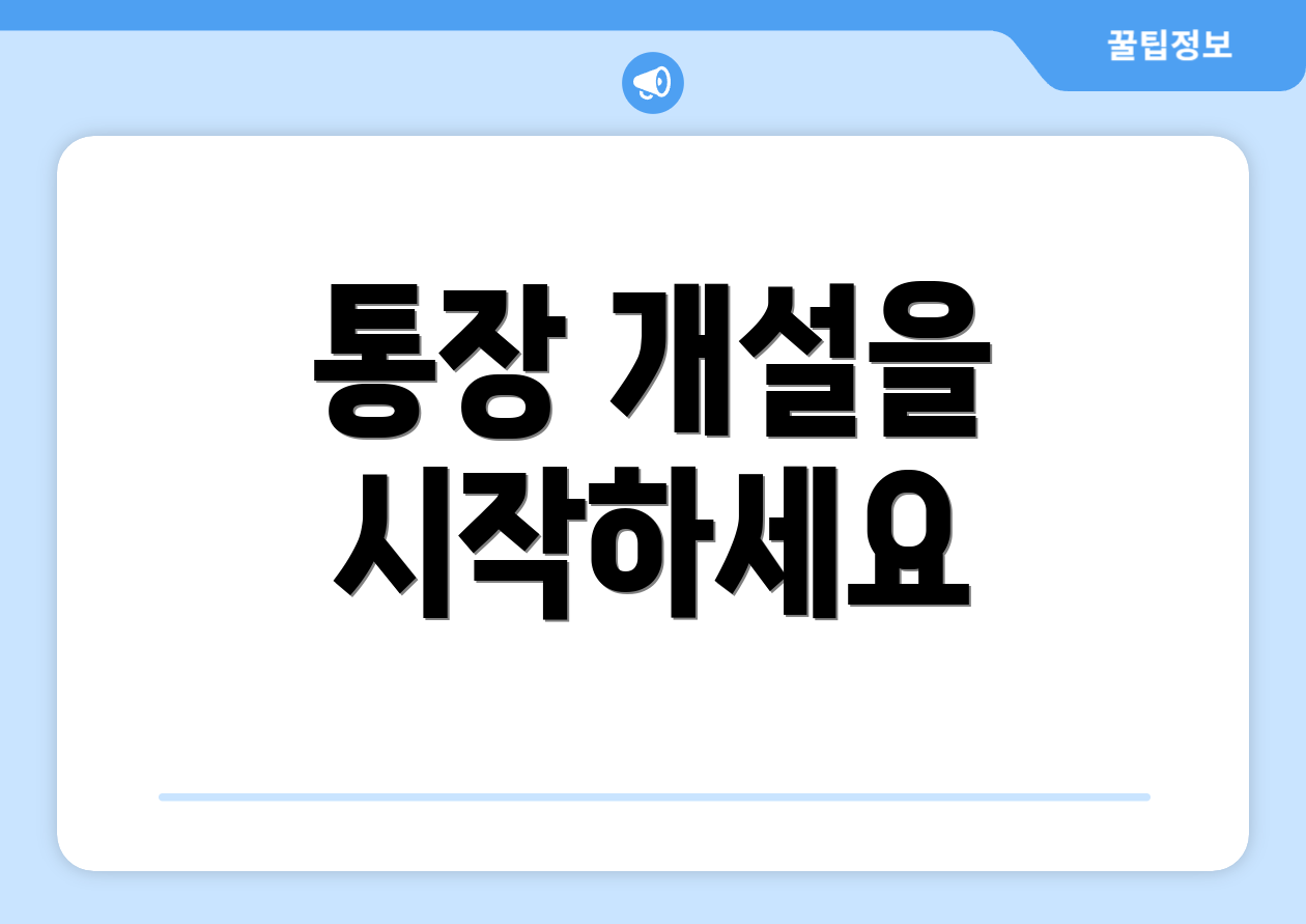 통장 개설을 시작하세요