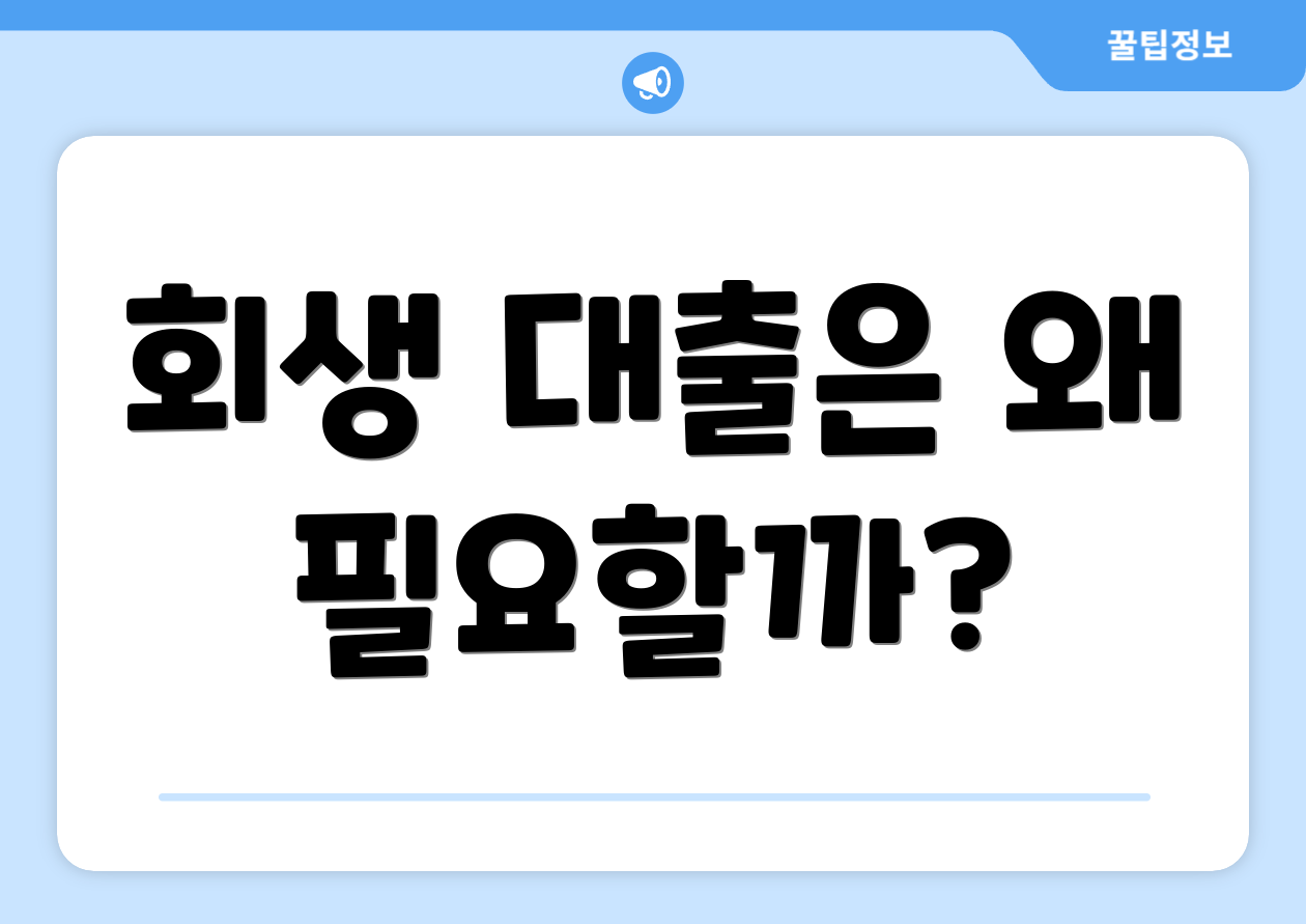 회생 대출은 왜 필요할까?