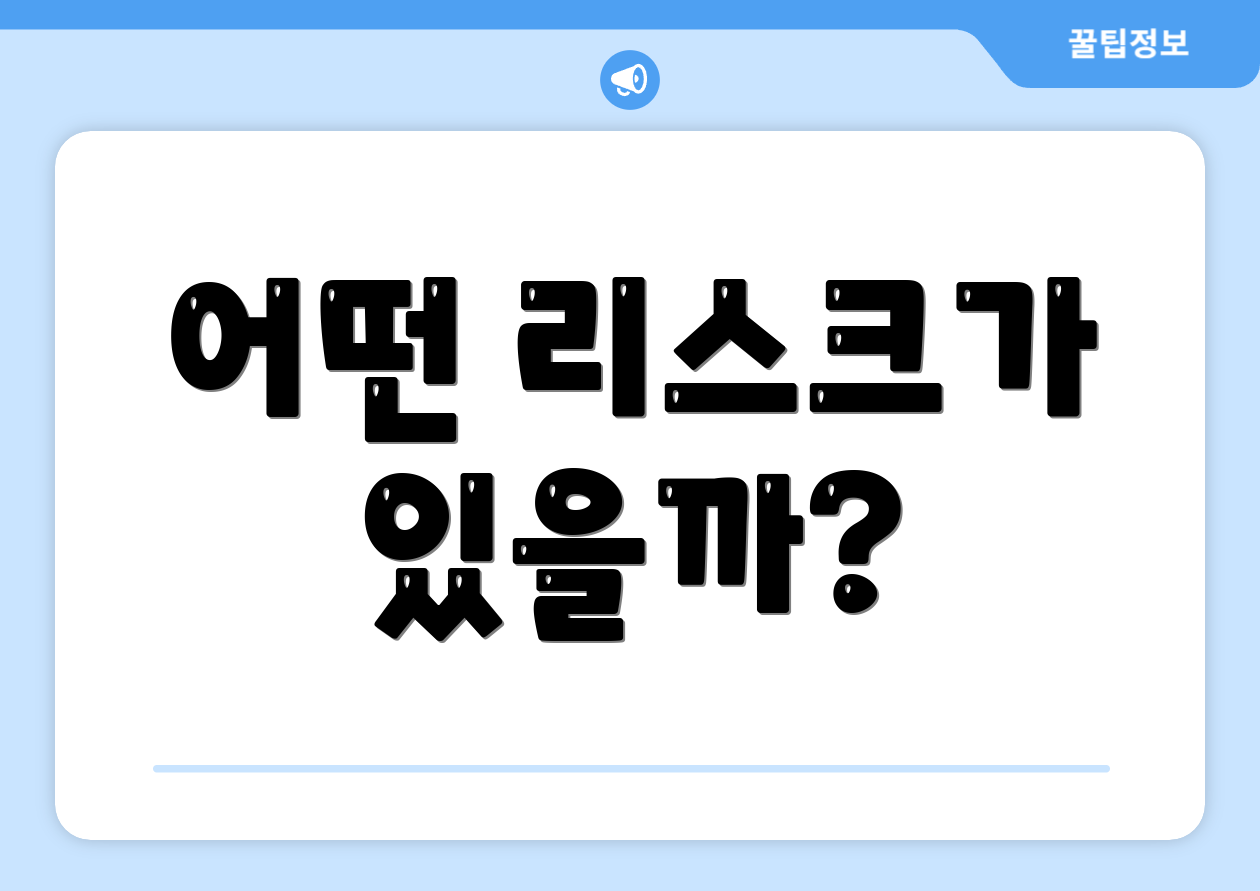 어떤 리스크가 있을까?