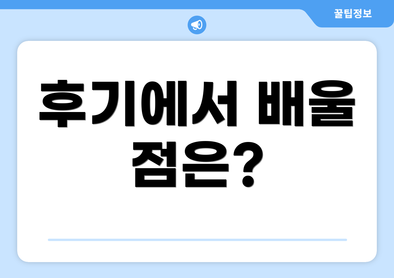 후기에서 배울 점은?