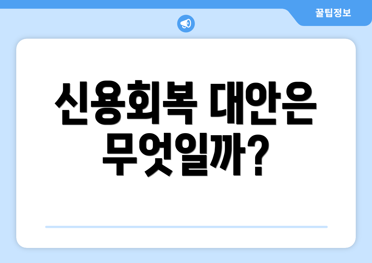 신용회복 대안은 무엇일까?