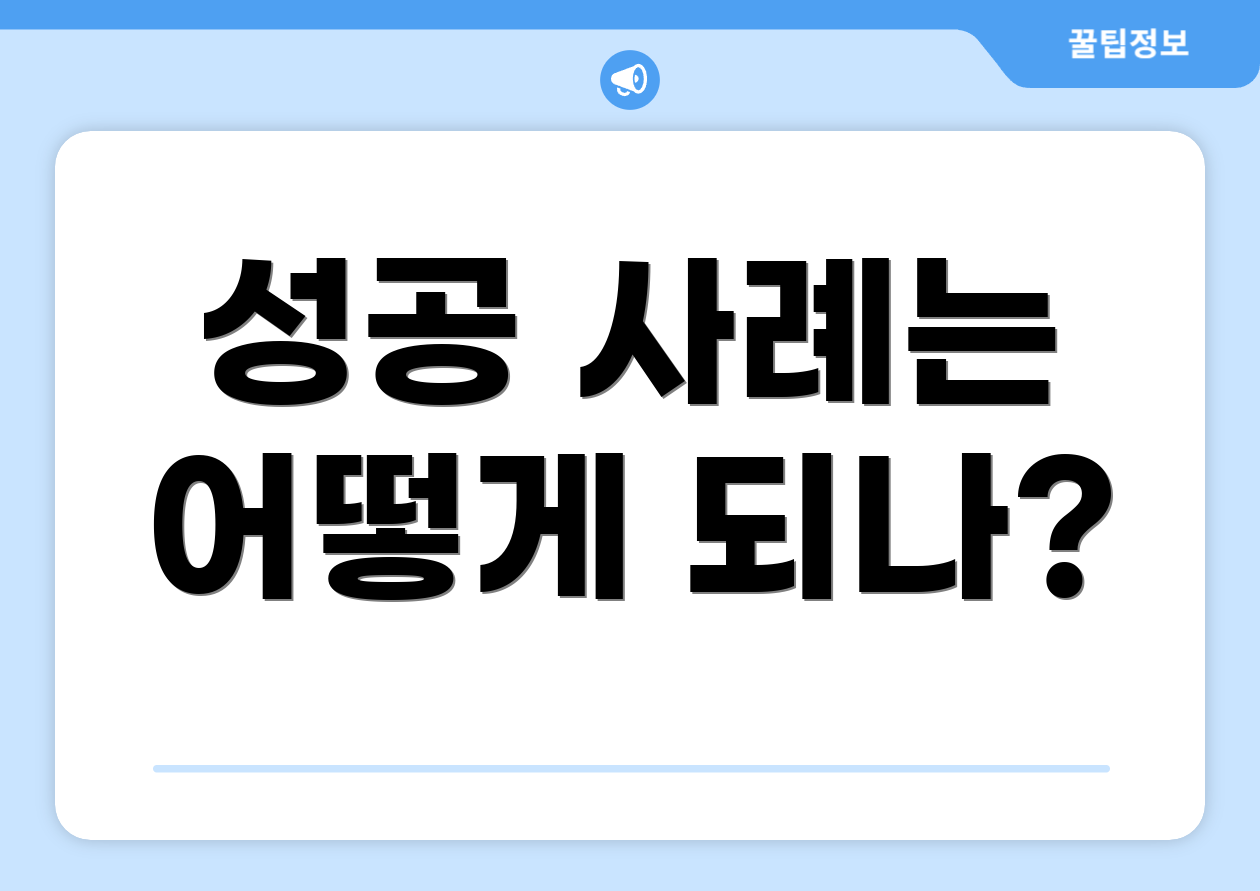 성공 사례는 어떻게 되나?
